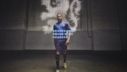 曼联青训主管点明莱西发展关键期 随一线队训练成蜕变良机