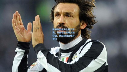 国羽强势出击全英公开赛，陈雨菲逆转戴资颖夺冠，男双新组合爆冷登顶