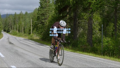 卡拉格专栏引发足坛激辩，战术革新与传统精神的碰撞