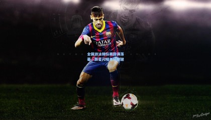 全国游泳锦标赛圆满落幕，新星闪耀老将稳健