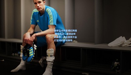 魔都篮球新星爆红网络 网友热议，看到这样的身材，我也想养只会打篮球的都市神鸟