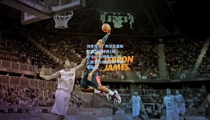 效率对决！阿尔瓦雷斯欧冠71分钟造1球，萨卡89分钟参与一球，新生代攻击手改写赛事格局