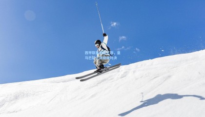 西甲联赛激战正酣，皇马巴萨上演巅峰对决