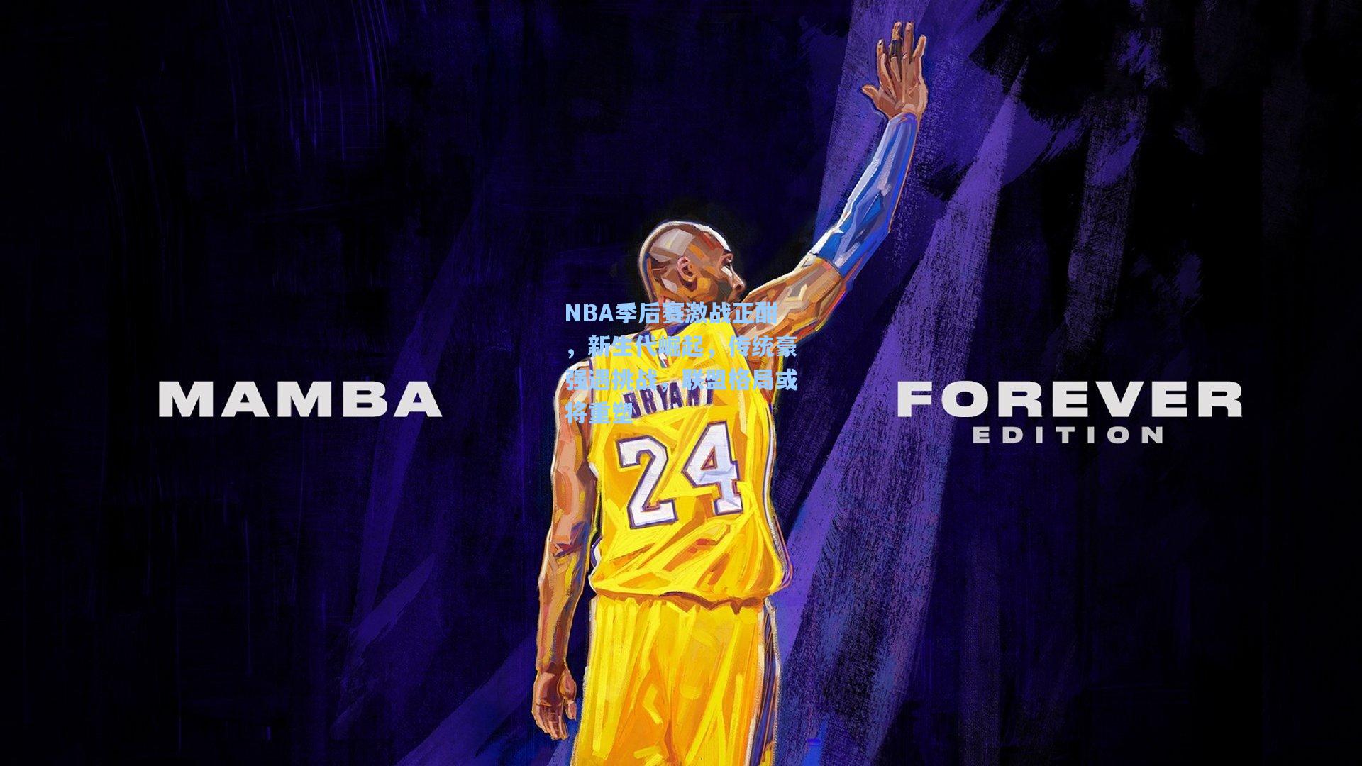 NBA季后赛激战正酣，新生代崛起，传统豪强遇挑战，联盟格局或将重塑