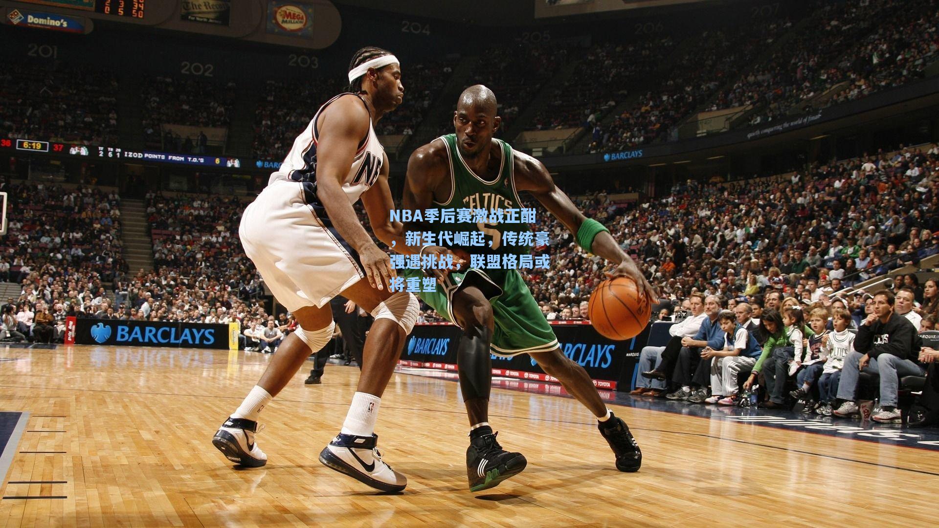 NBA季后赛激战正酣，新生代崛起，传统豪强遇挑战，联盟格局或将重塑