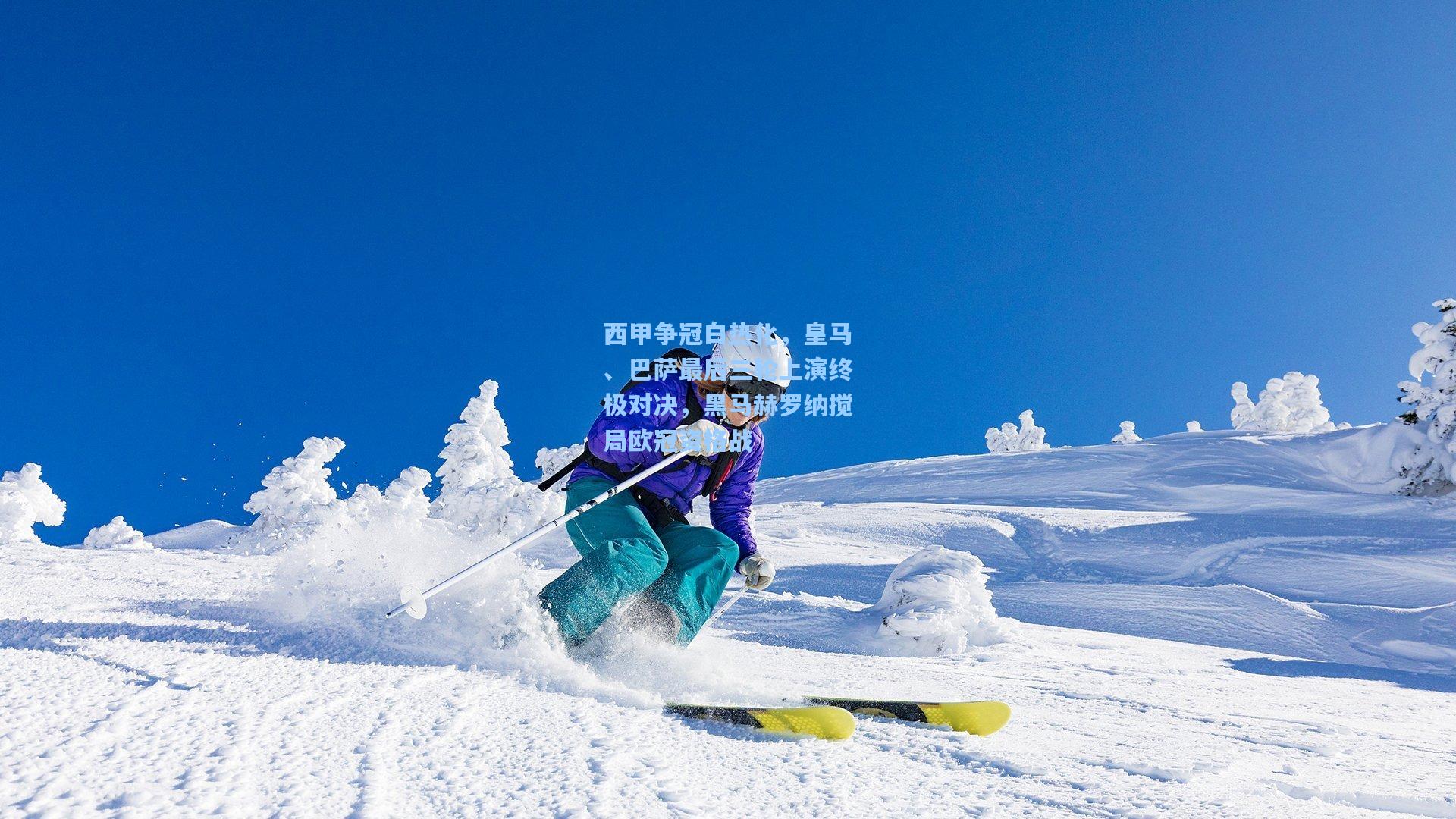 西甲争冠白热化，皇马、巴萨最后三轮上演终极对决，黑马赫罗纳搅局欧冠资格战