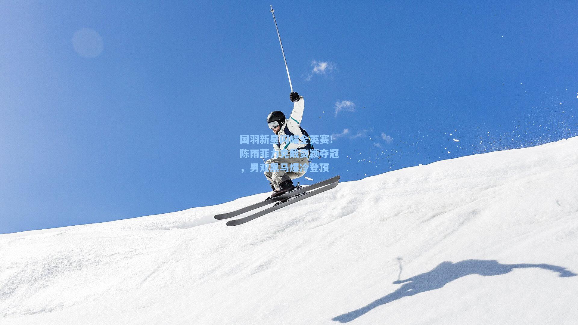 国羽新星闪耀全英赛！陈雨菲力克戴资颖夺冠，男双黑马爆冷登顶