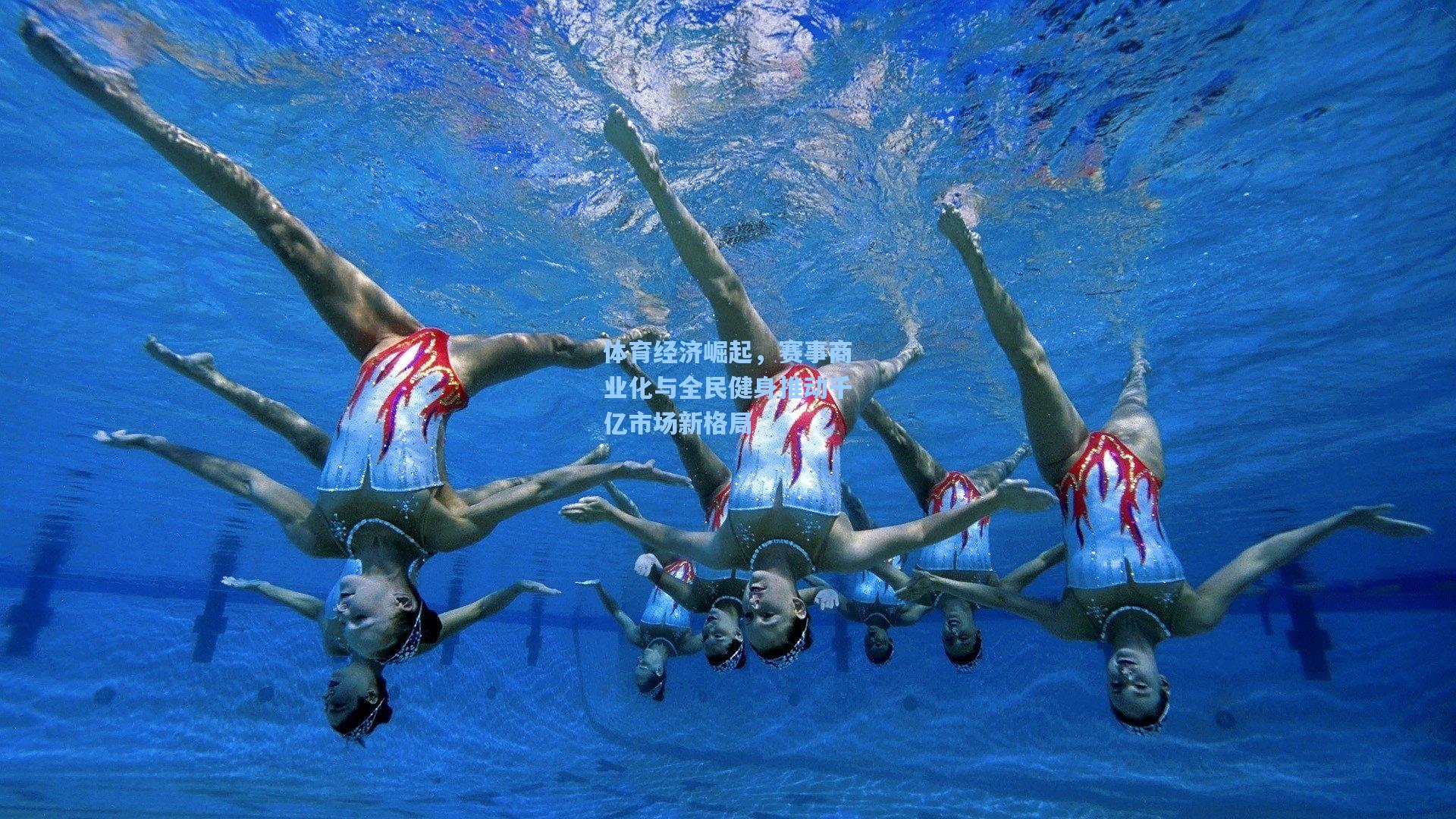 体育经济崛起，赛事商业化与全民健身推动千亿市场新格局