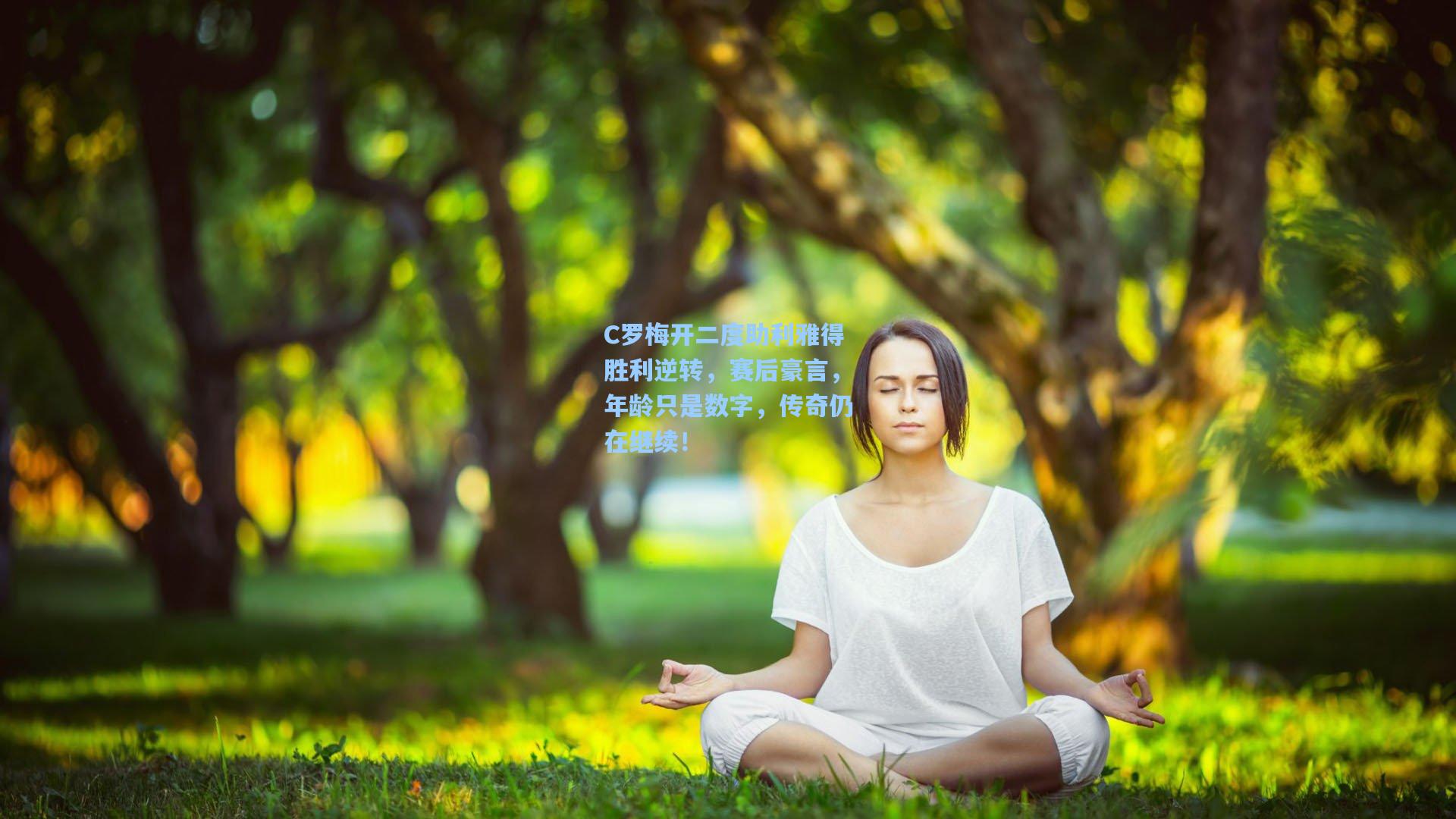 C罗梅开二度助利雅得胜利逆转，赛后豪言，年龄只是数字，传奇仍在继续！