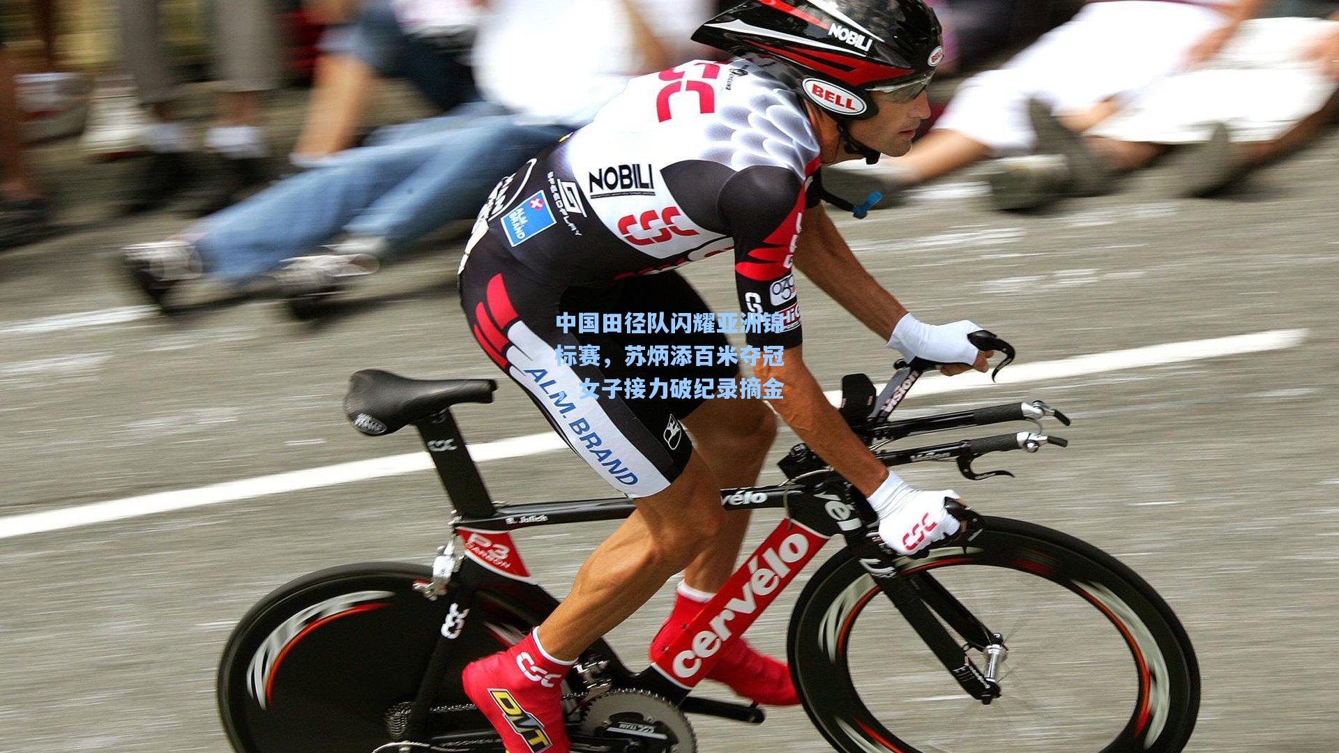 中国田径队闪耀亚洲锦标赛，苏炳添百米夺冠，女子接力破纪录摘金