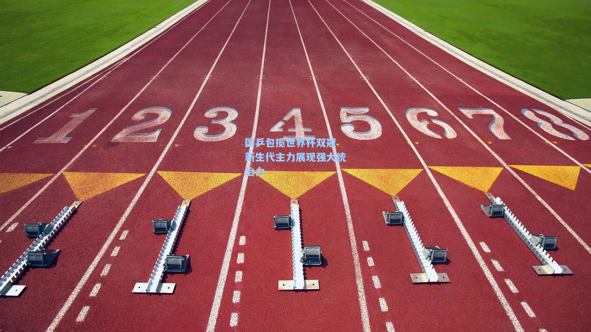 国乒包揽世界杯双冠 新生代主力展现强大统治力