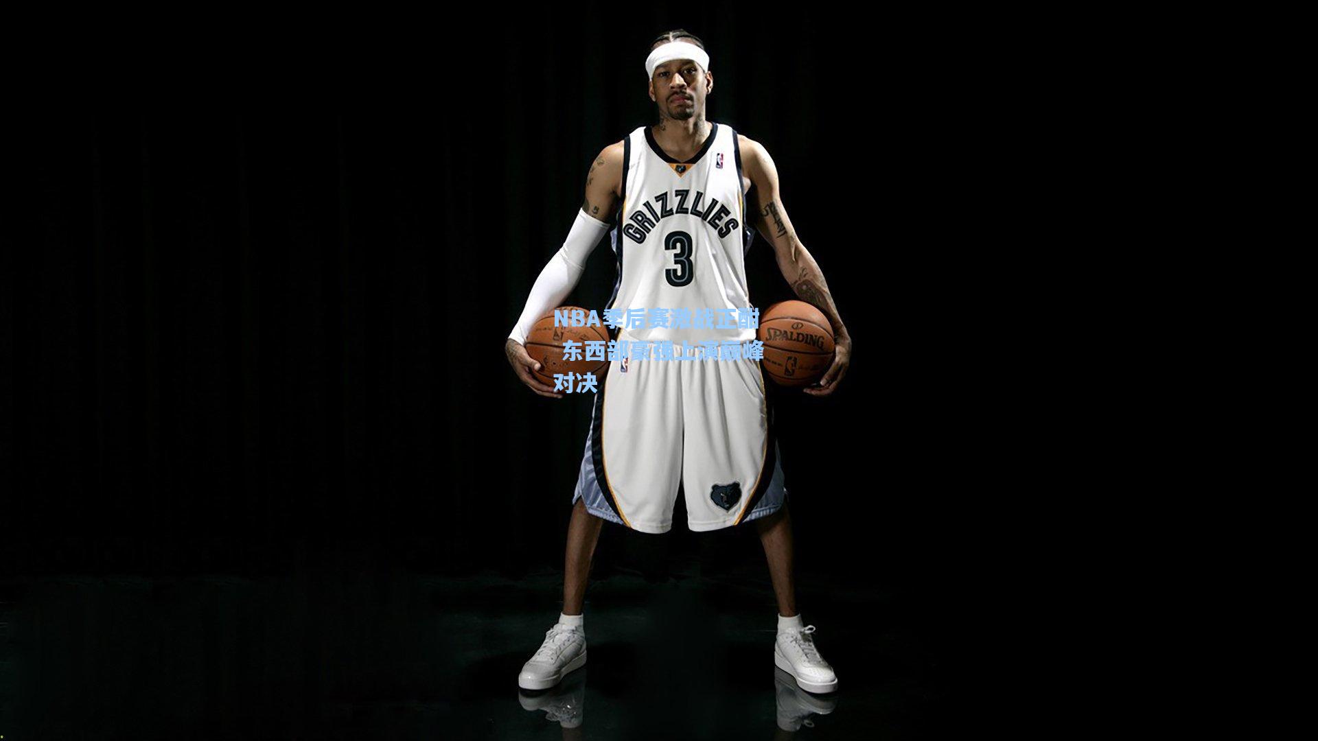 NBA季后赛激战正酣 东西部豪强上演巅峰对决