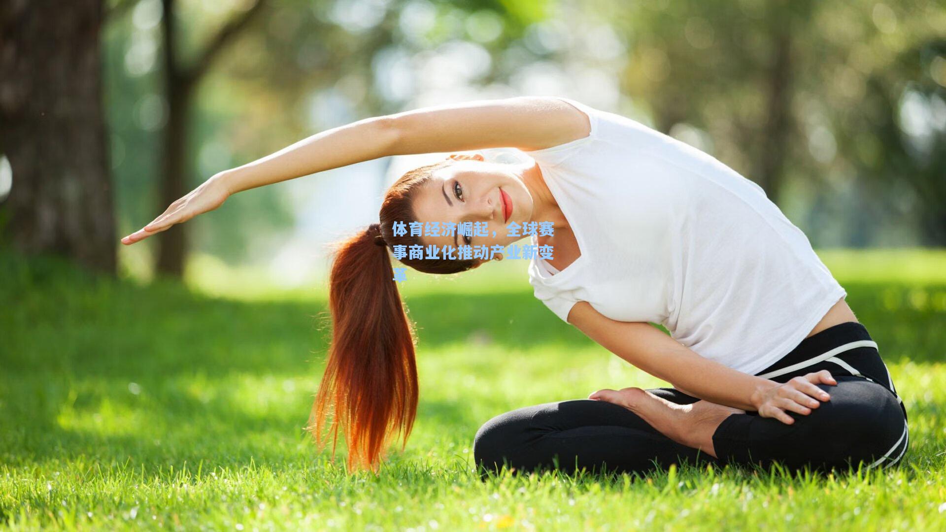体育经济崛起，全球赛事商业化推动产业新变革