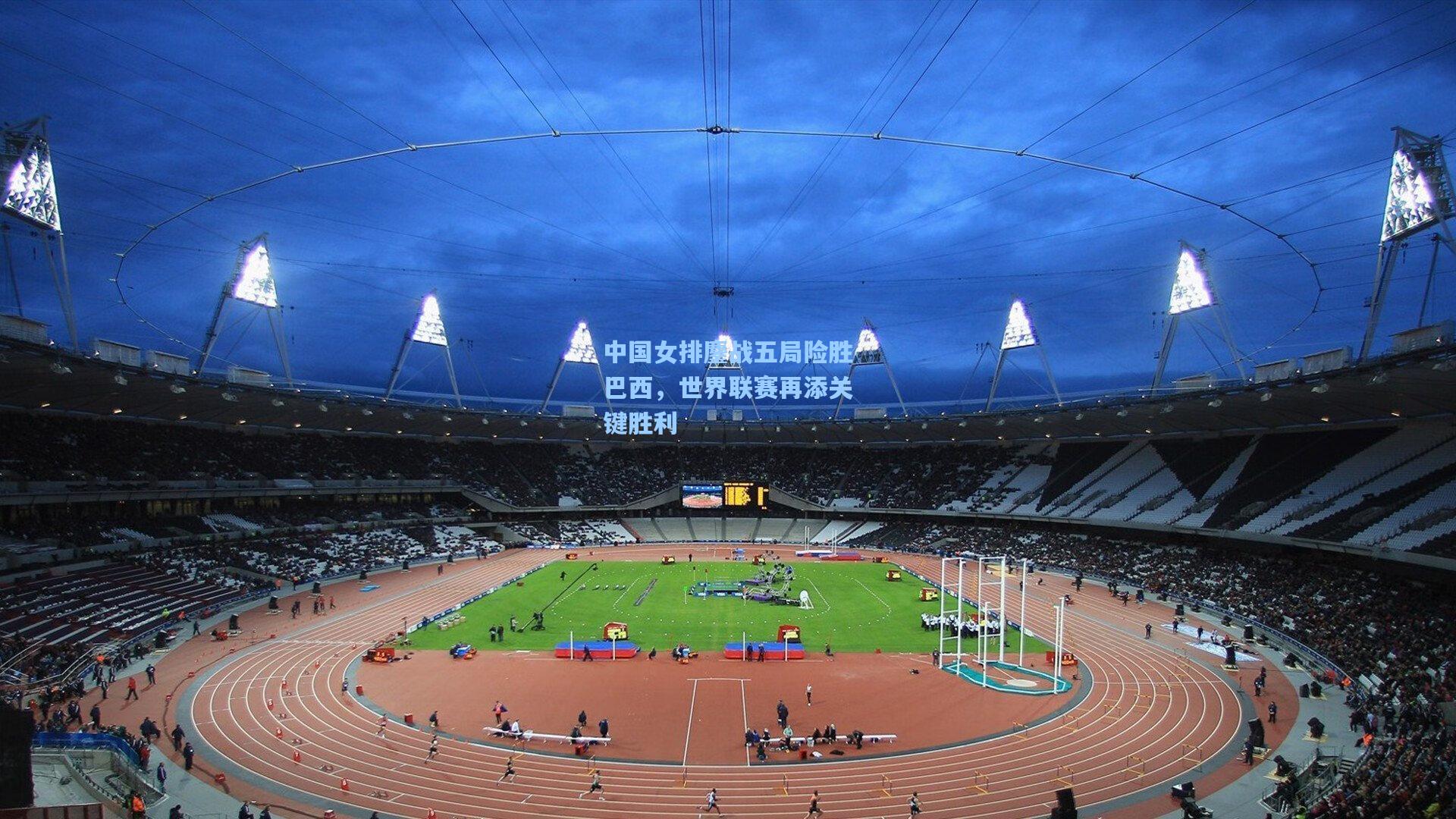 中国女排鏖战五局险胜巴西，世界联赛再添关键胜利
