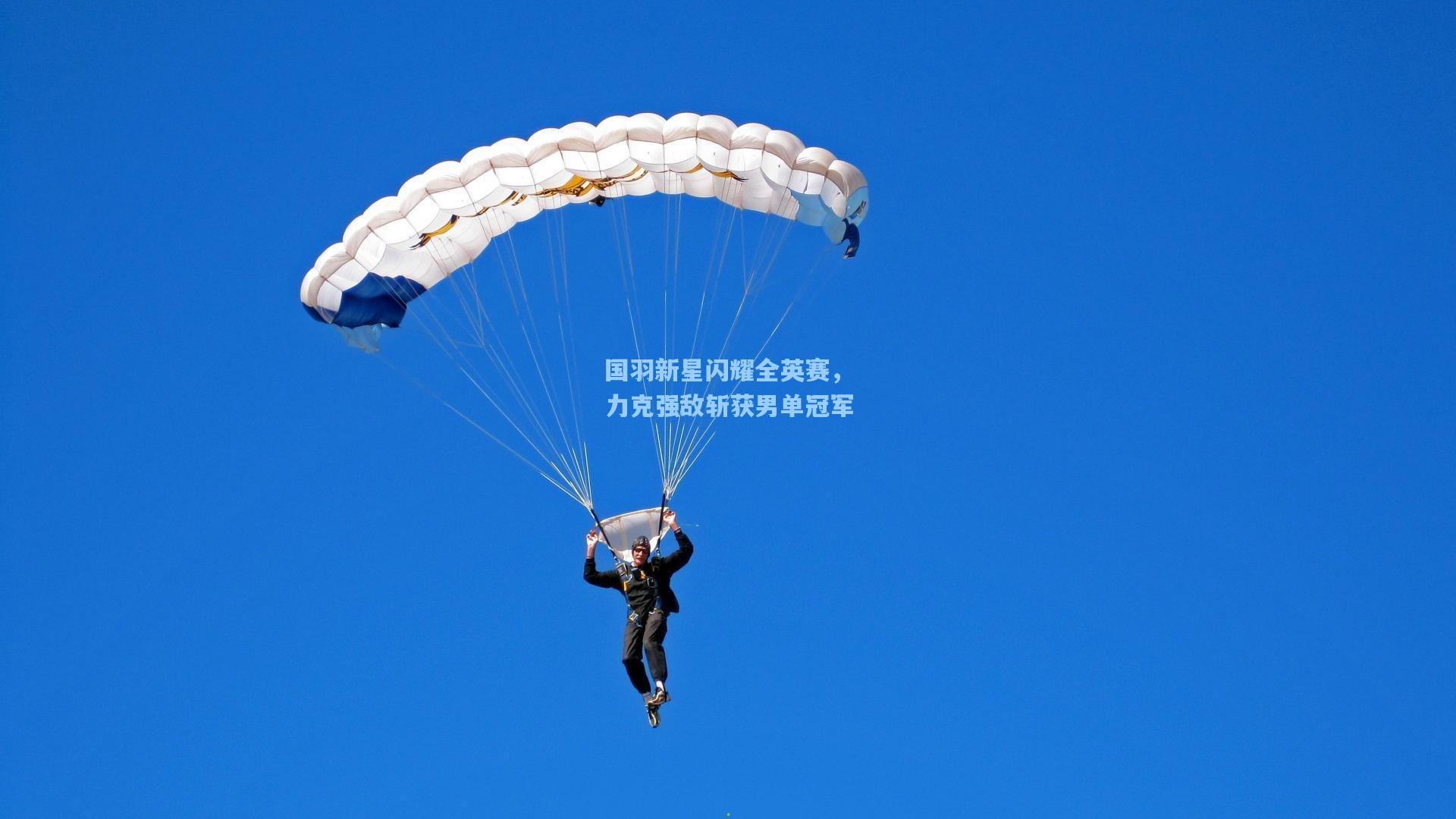 国羽新星闪耀全英赛，力克强敌斩获男单冠军