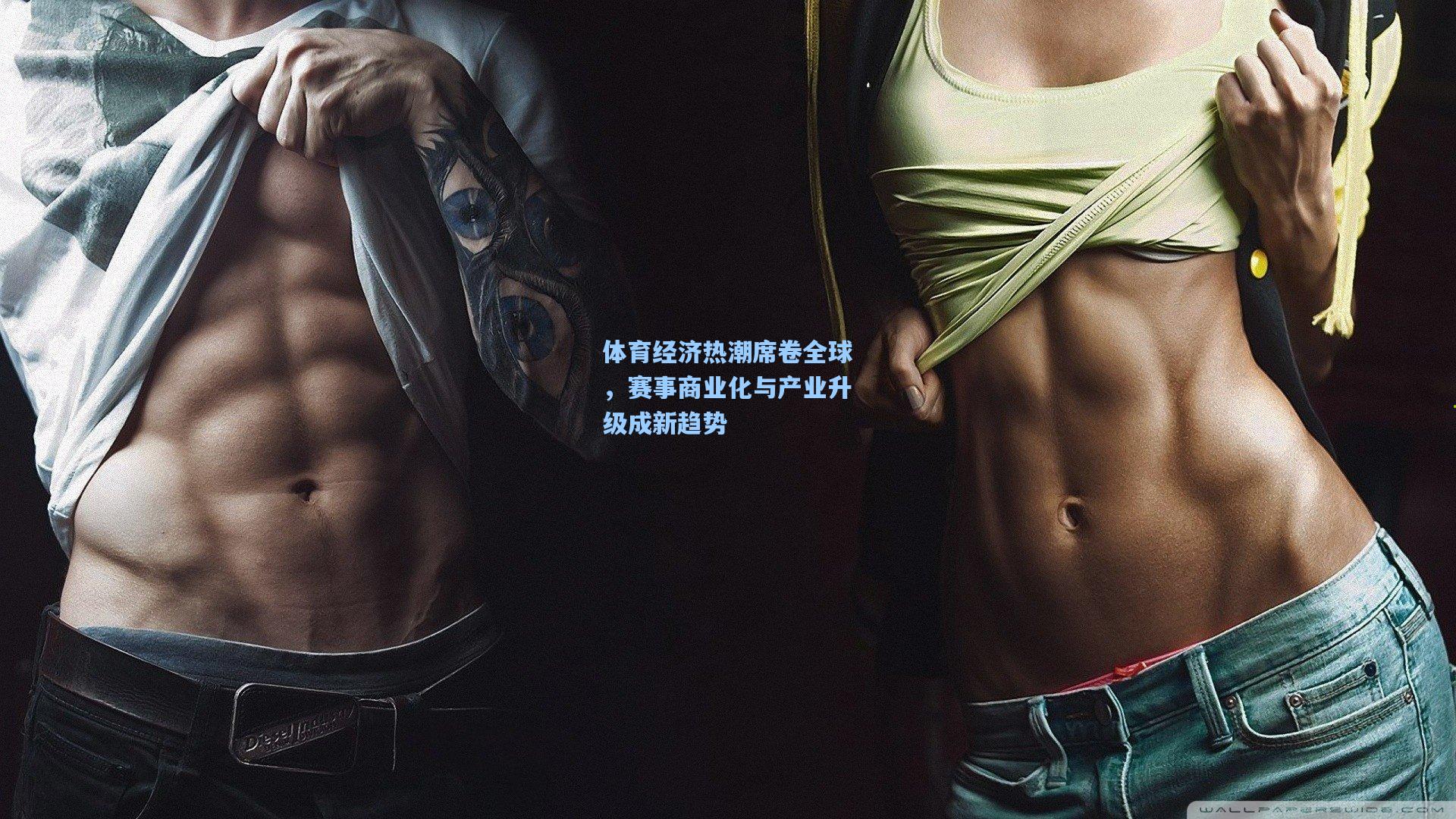 体育经济热潮席卷全球，赛事商业化与产业升级成新趋势