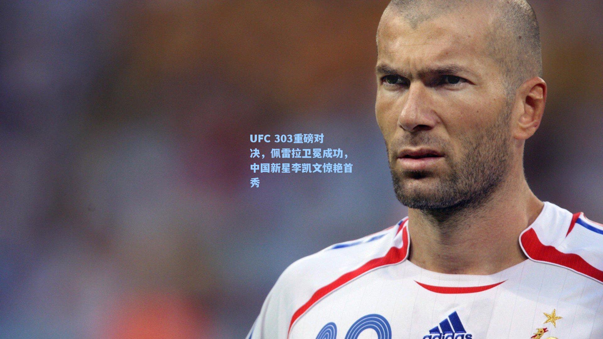 UFC 303重磅对决，佩雷拉卫冕成功，中国新星李凯文惊艳首秀