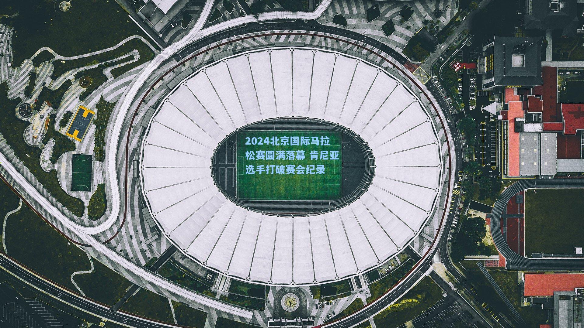 2024北京国际马拉松赛圆满落幕 肯尼亚选手打破赛会纪录