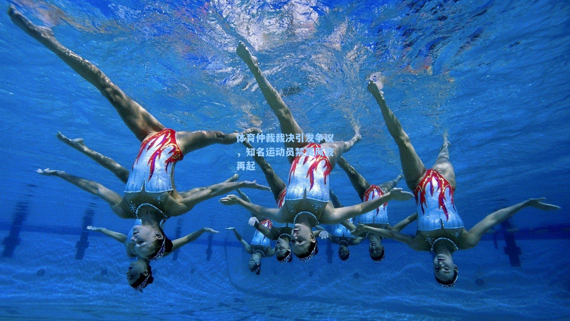 体育仲裁裁决引发争议，知名运动员禁赛风波再起