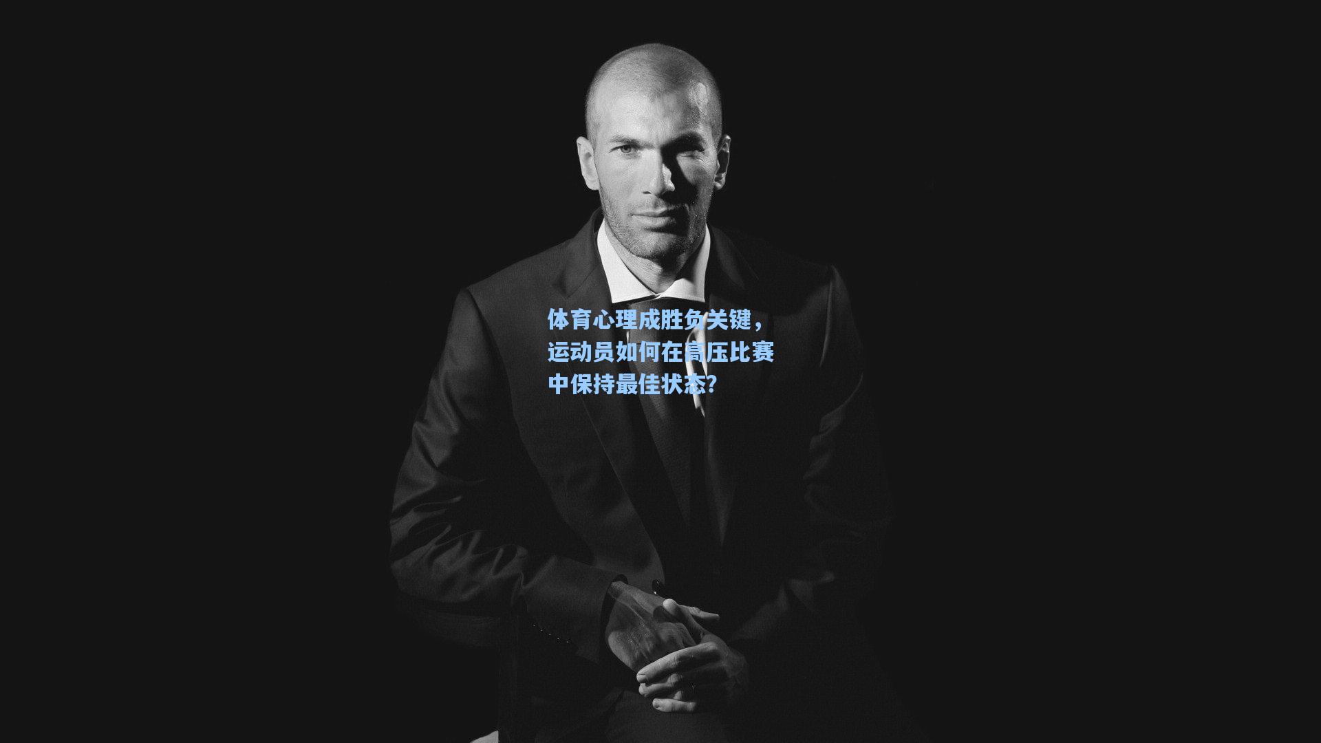 体育心理成胜负关键，运动员如何在高压比赛中保持最佳状态？