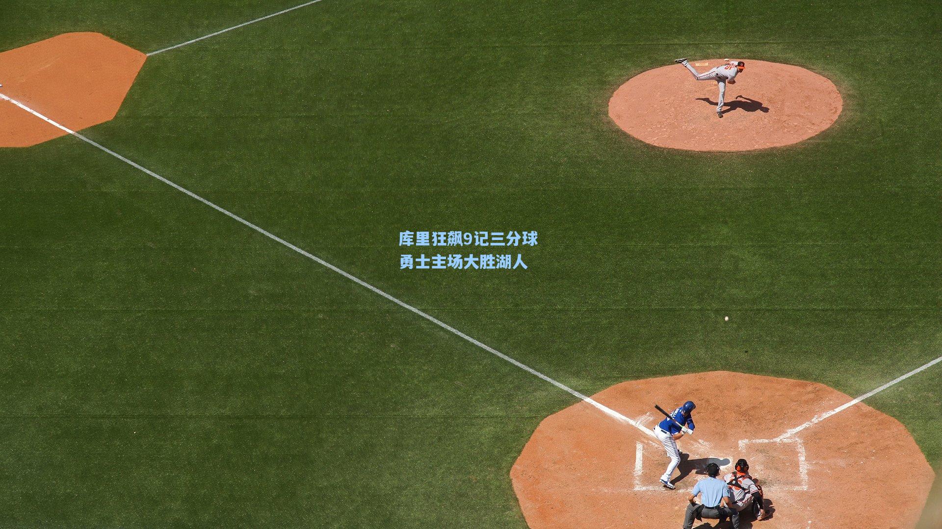 库里狂飙9记三分球 勇士主场大胜湖人