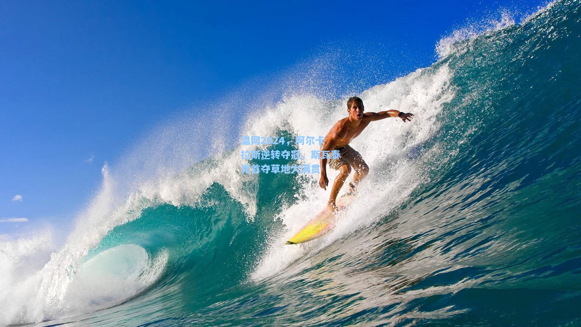 温网2024，阿尔卡拉斯逆转夺冠，斯瓦泰克首夺草地大满贯