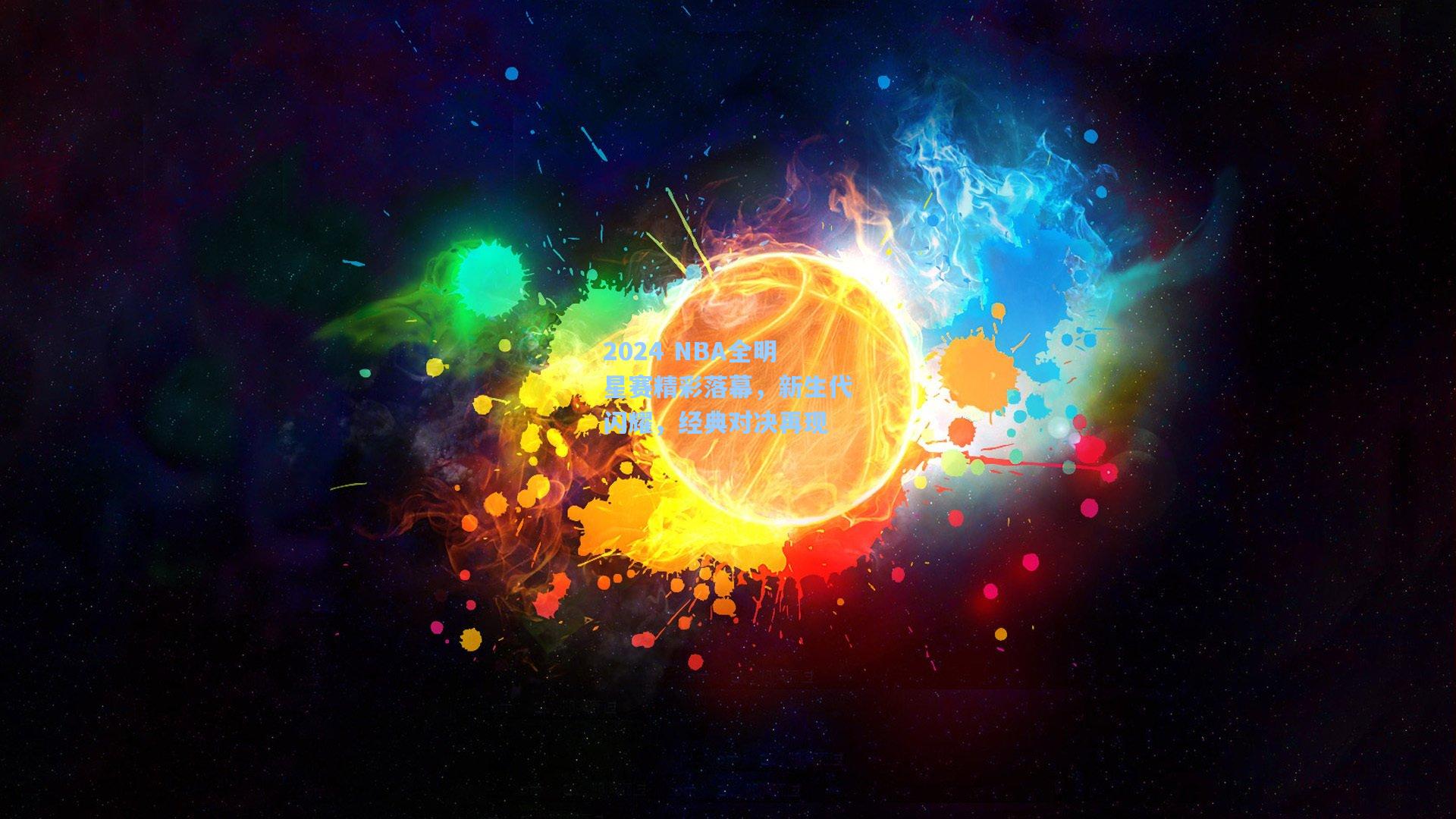 2024 NBA全明星赛精彩落幕，新生代闪耀，经典对决再现