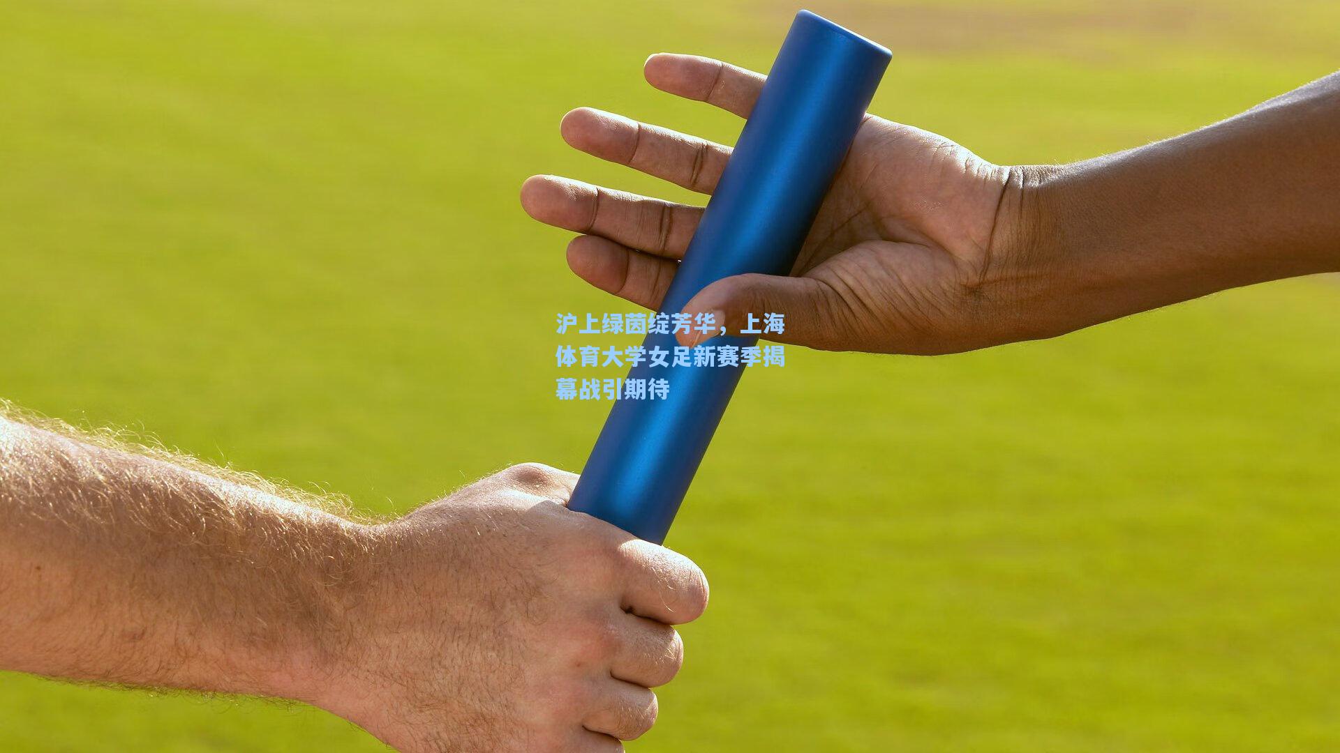 沪上绿茵绽芳华,上海体育大学女足新赛季揭幕战引期待
