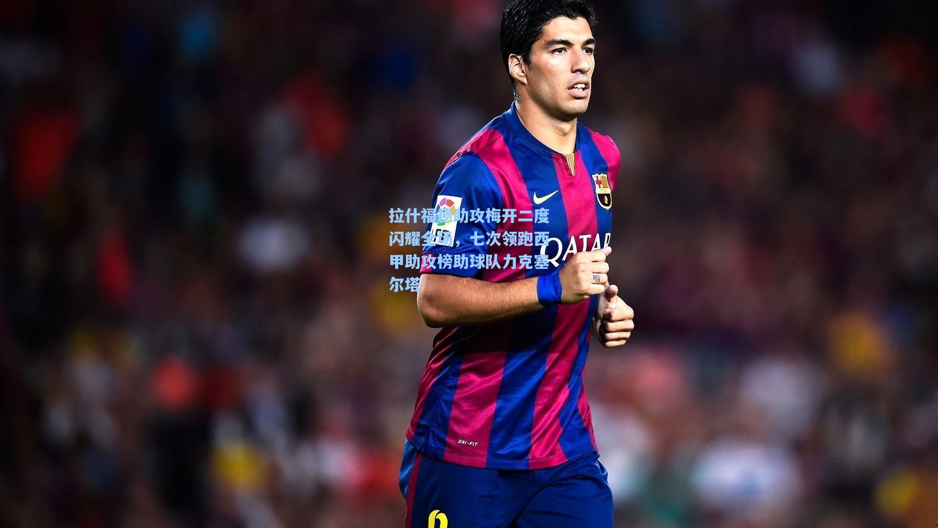 拉什福德助攻梅开二度闪耀全场,七次领跑西甲助攻榜助球队力克塞尔塔