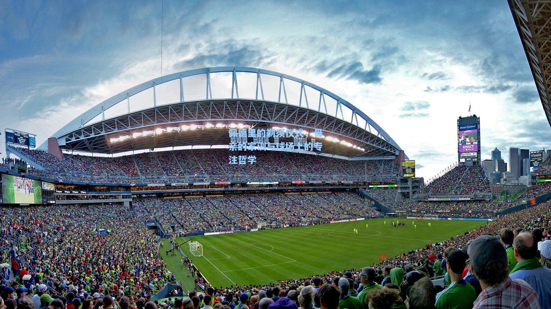 佩德里的剃须仪式,母亲的家训与球场上的专注哲学