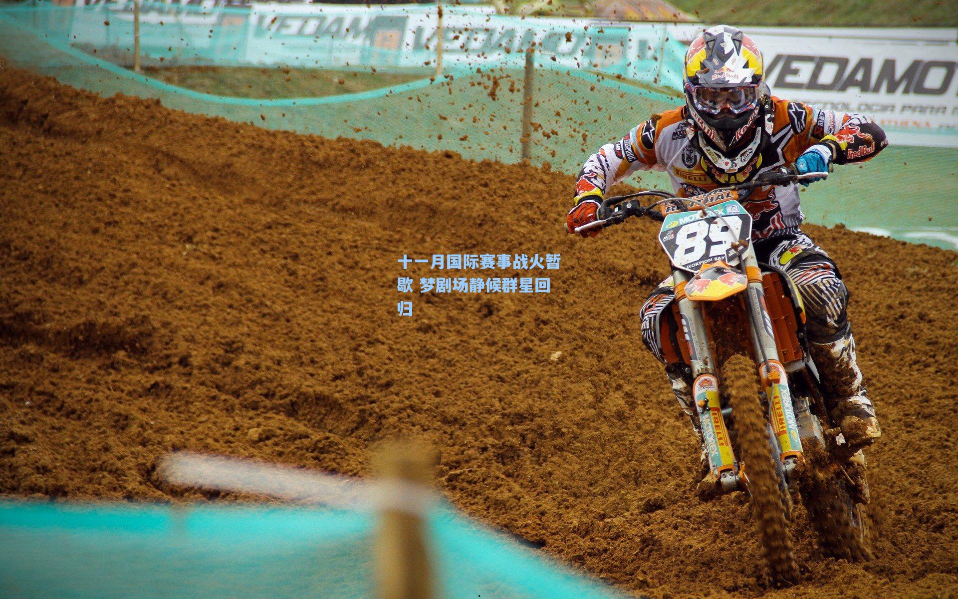 十一月国际赛事战火暂歇 梦剧场静候群星回归