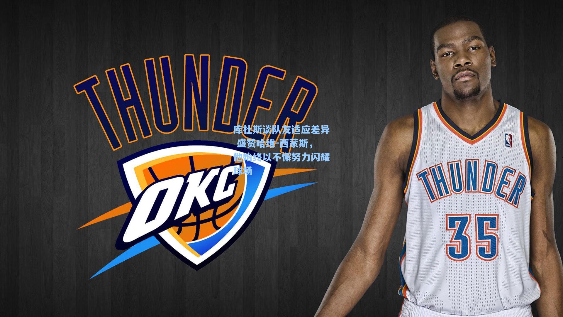 库杜斯谈队友适应差异 盛赞哈维-西蒙斯，他始终以不懈努力闪耀球场