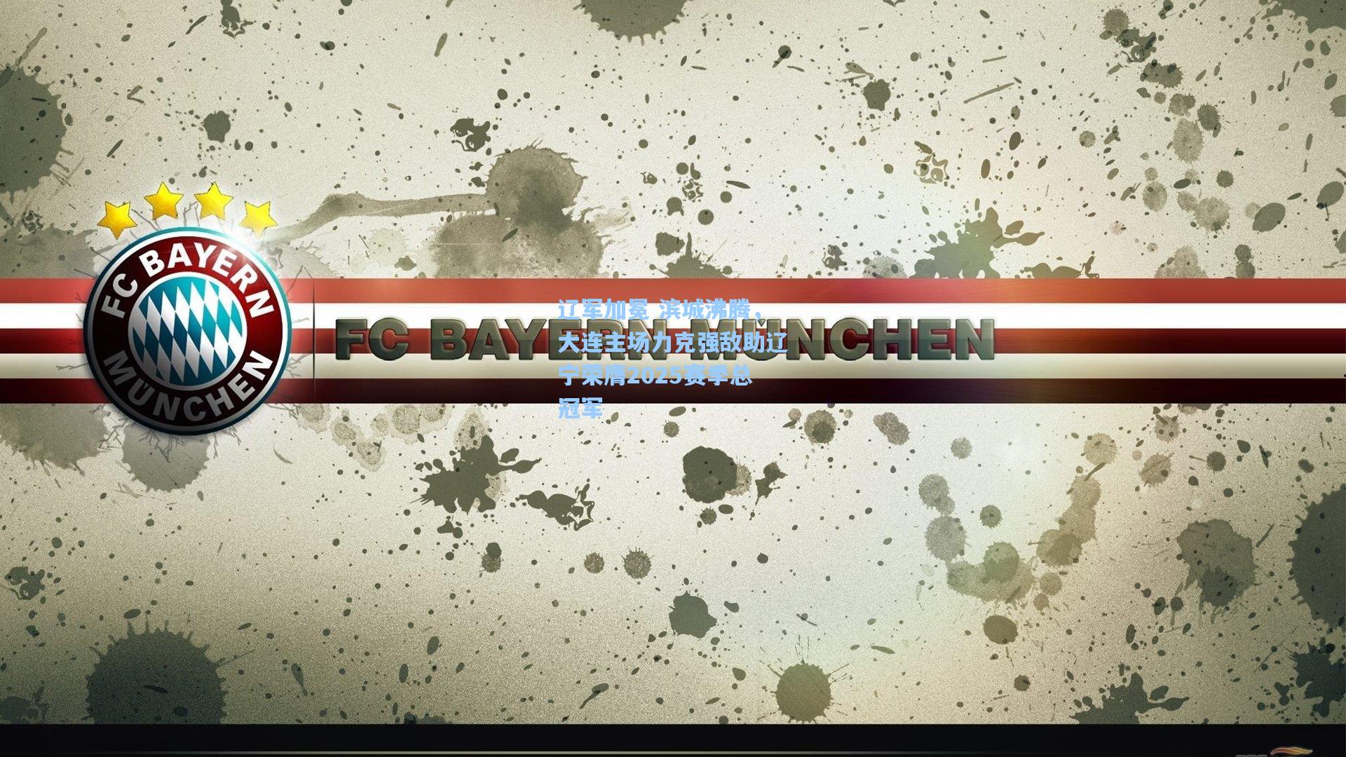 辽军加冕 滨城沸腾，大连主场力克强敌助辽宁荣膺2025赛季总冠军