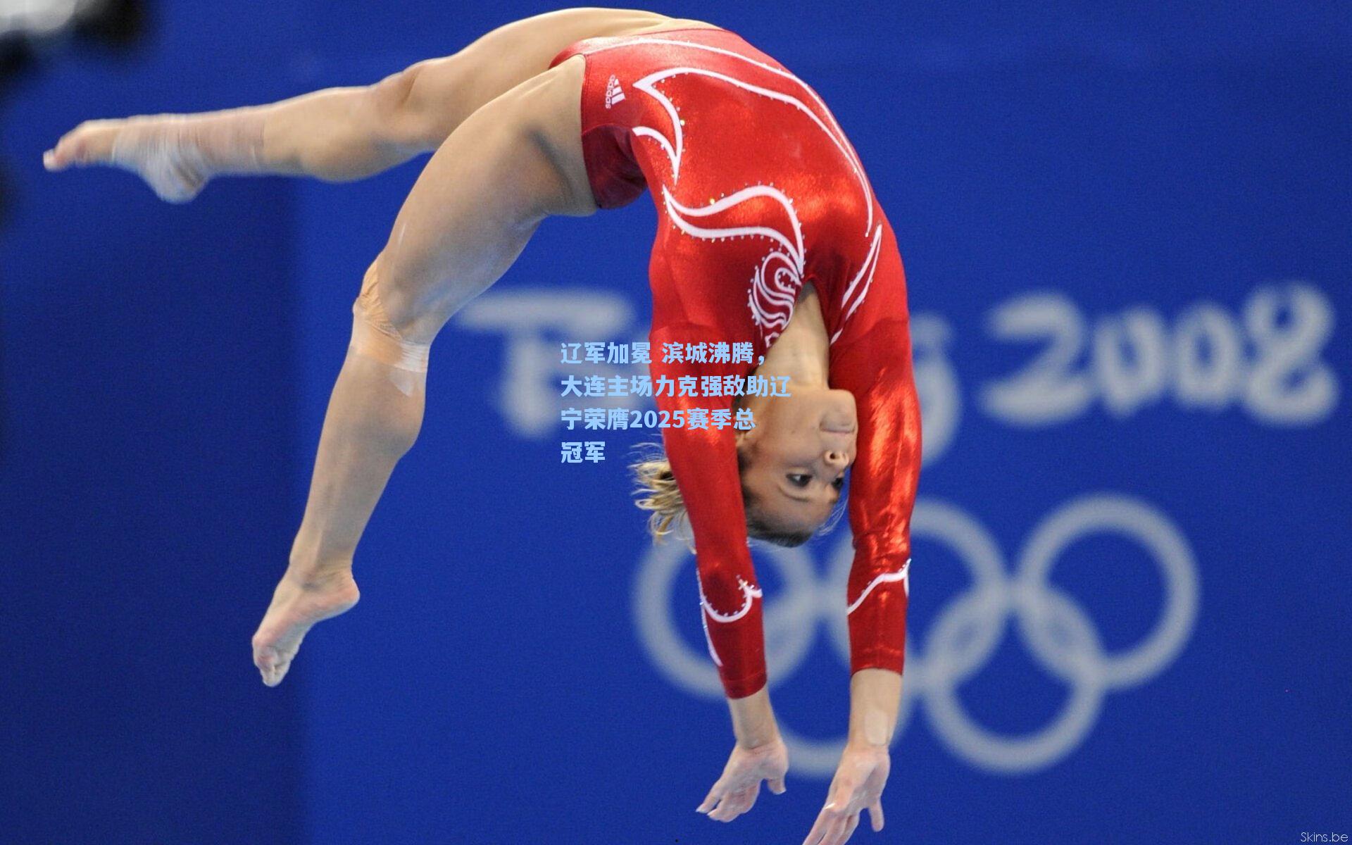 辽军加冕 滨城沸腾，大连主场力克强敌助辽宁荣膺2025赛季总冠军