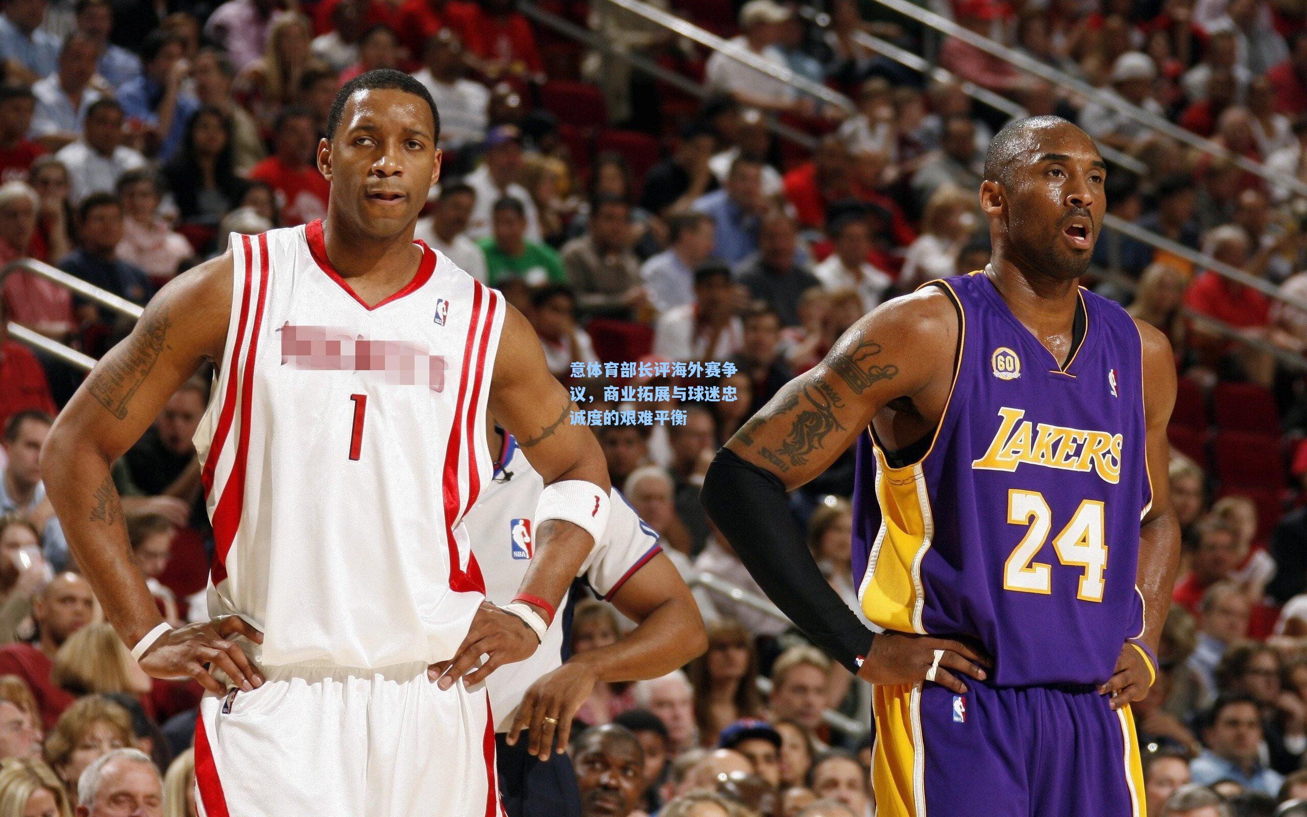 意体育部长评海外赛争议，商业拓展与球迷忠诚度的艰难平衡