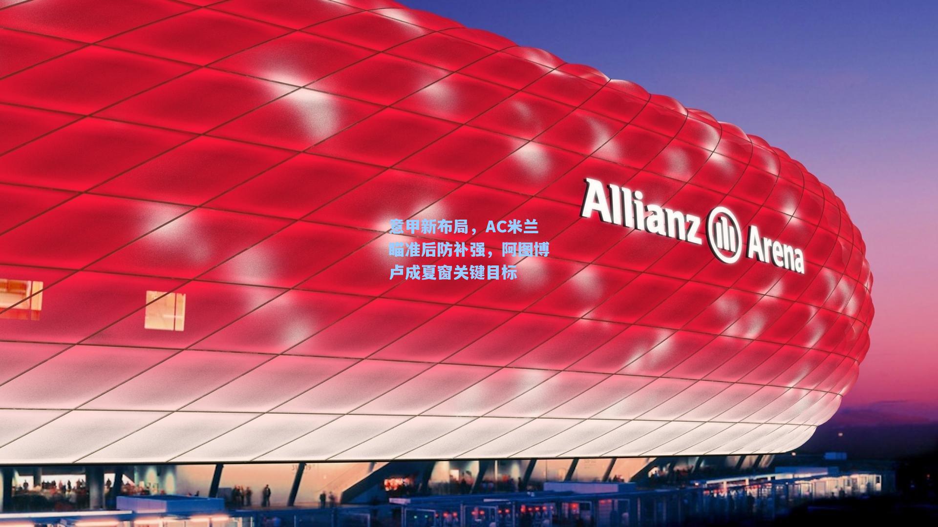 意甲新布局，AC米兰瞄准后防补强，阿图博卢成夏窗关键目标