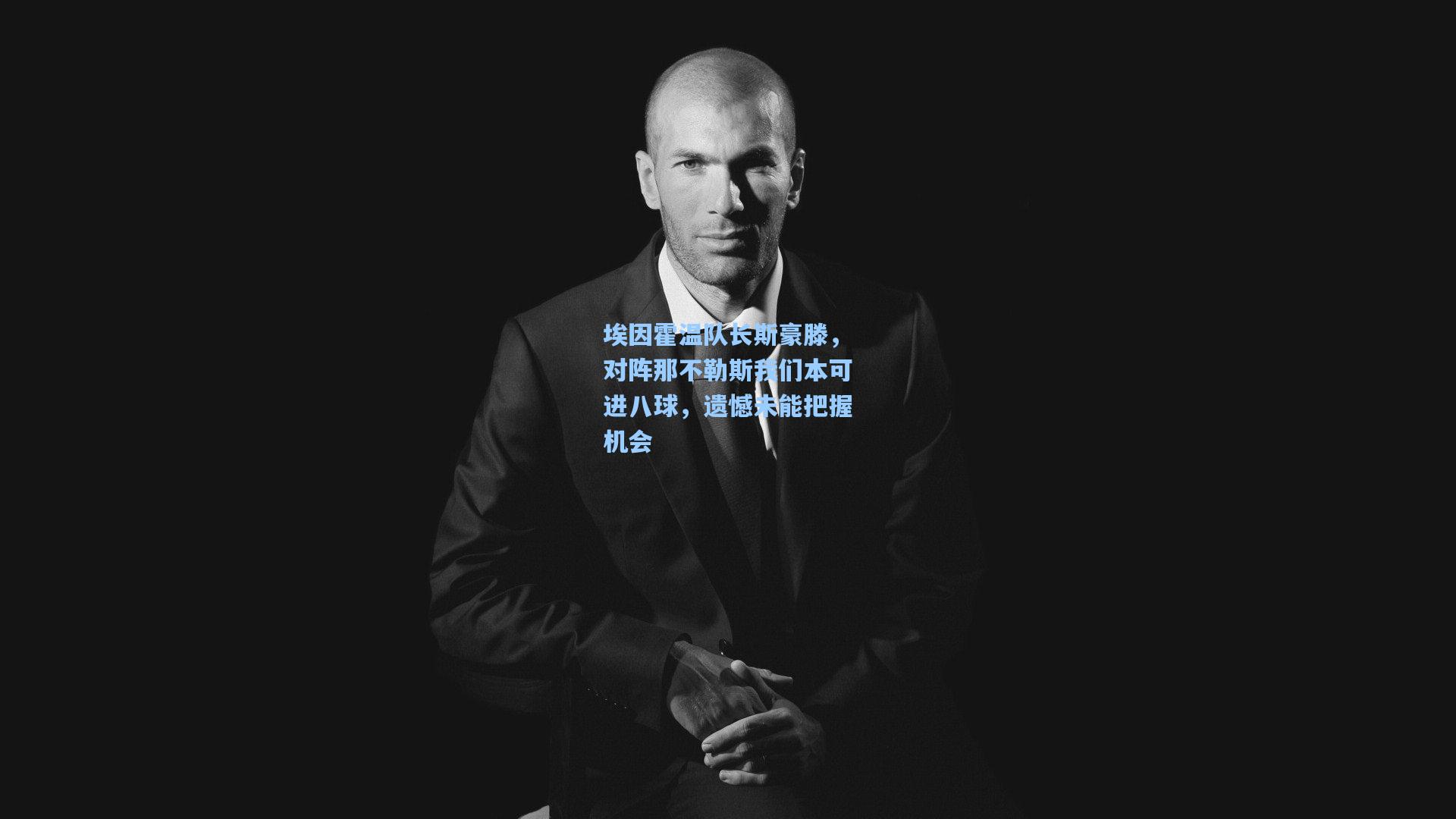 埃因霍温队长斯豪滕，对阵那不勒斯我们本可进八球，遗憾未能把握机会