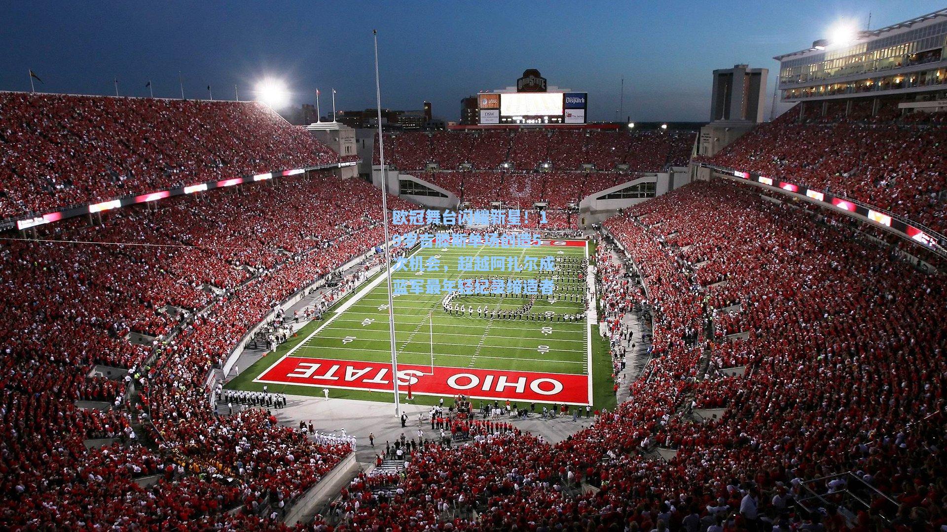 欧冠舞台闪耀新星！19岁吉滕斯单场创造5次机会，超越阿扎尔成蓝军最年轻纪录缔造者