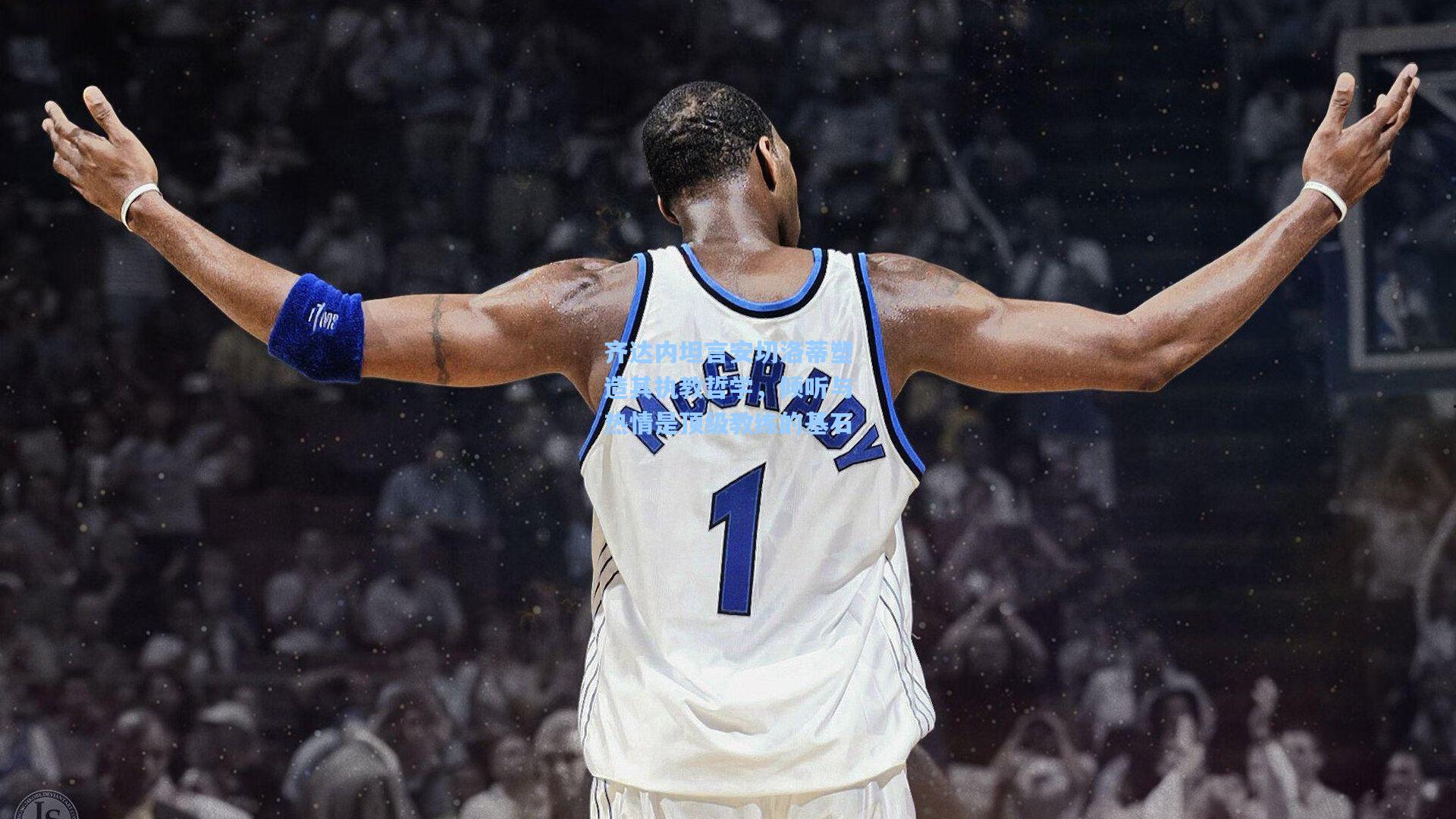 齐达内坦言安切洛蒂塑造其执教哲学，倾听与热情是顶级教练的基石