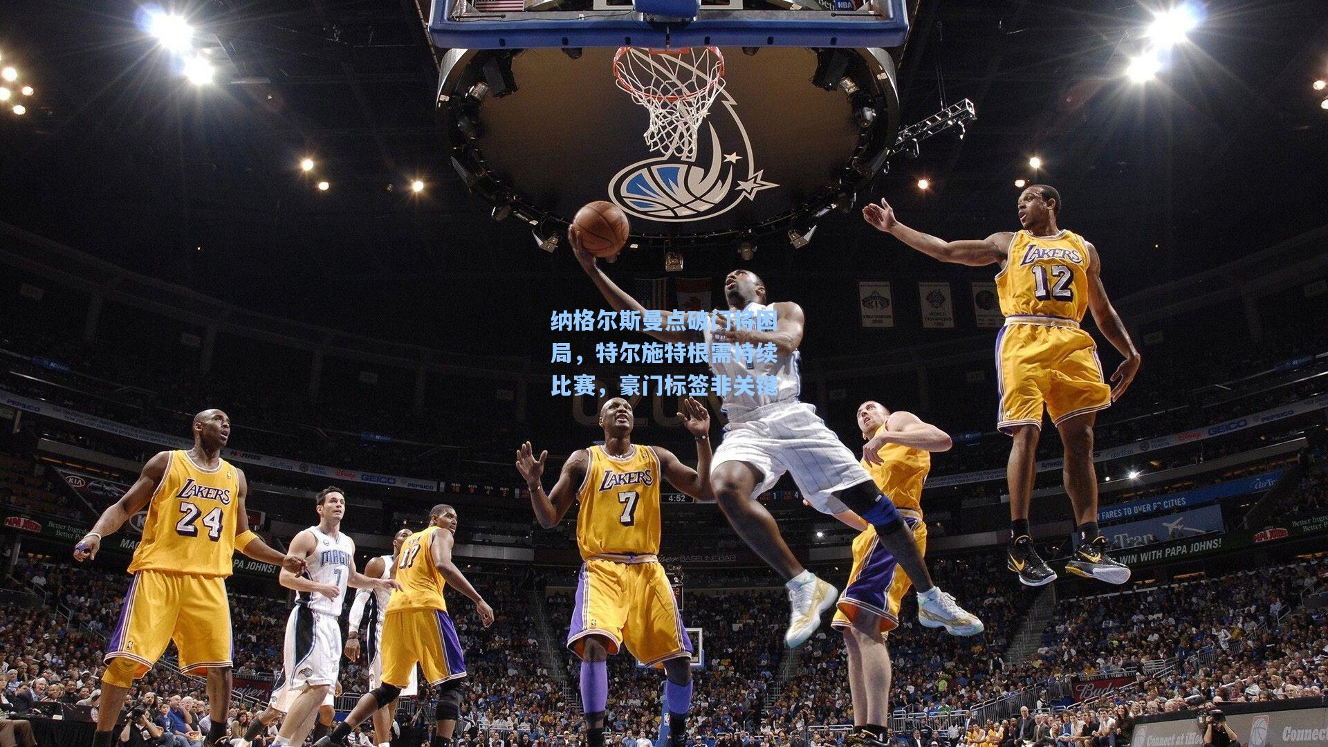 纳格尔斯曼点破门将困局，特尔施特根需持续比赛，豪门标签非关键