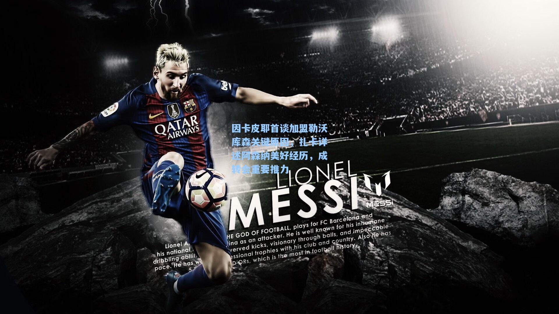 因卡皮耶首谈加盟勒沃库森关键原因，扎卡详述阿森纳美好经历，成转会重要推力