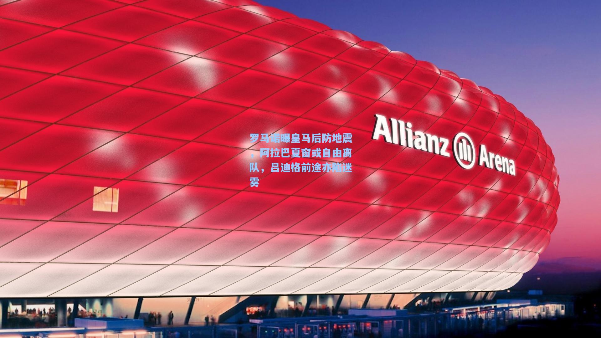 罗马诺曝皇马后防地震，阿拉巴夏窗或自由离队，吕迪格前途亦陷迷雾