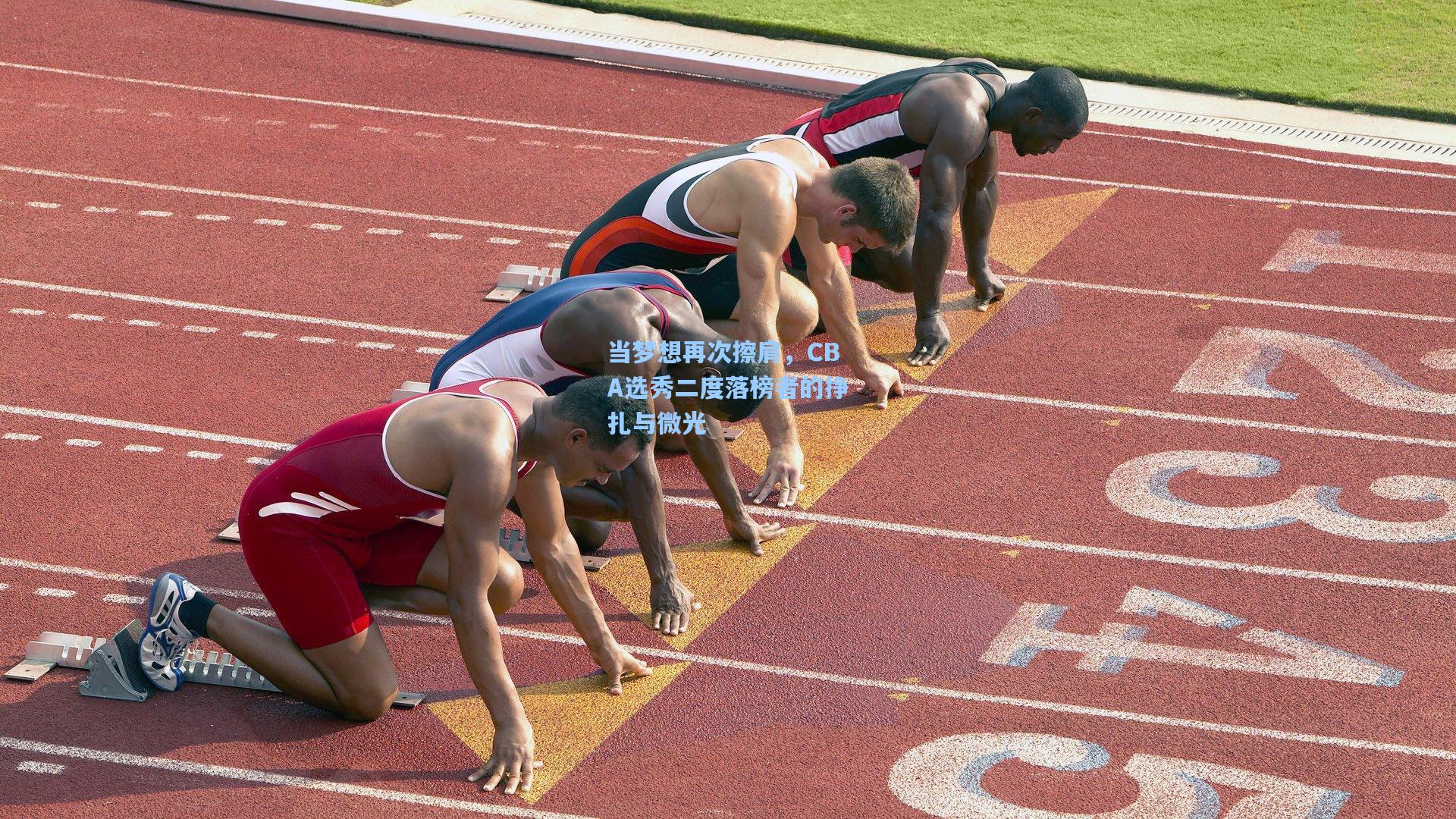 当梦想再次擦肩,CBA选秀二度落榜者的挣扎与微光