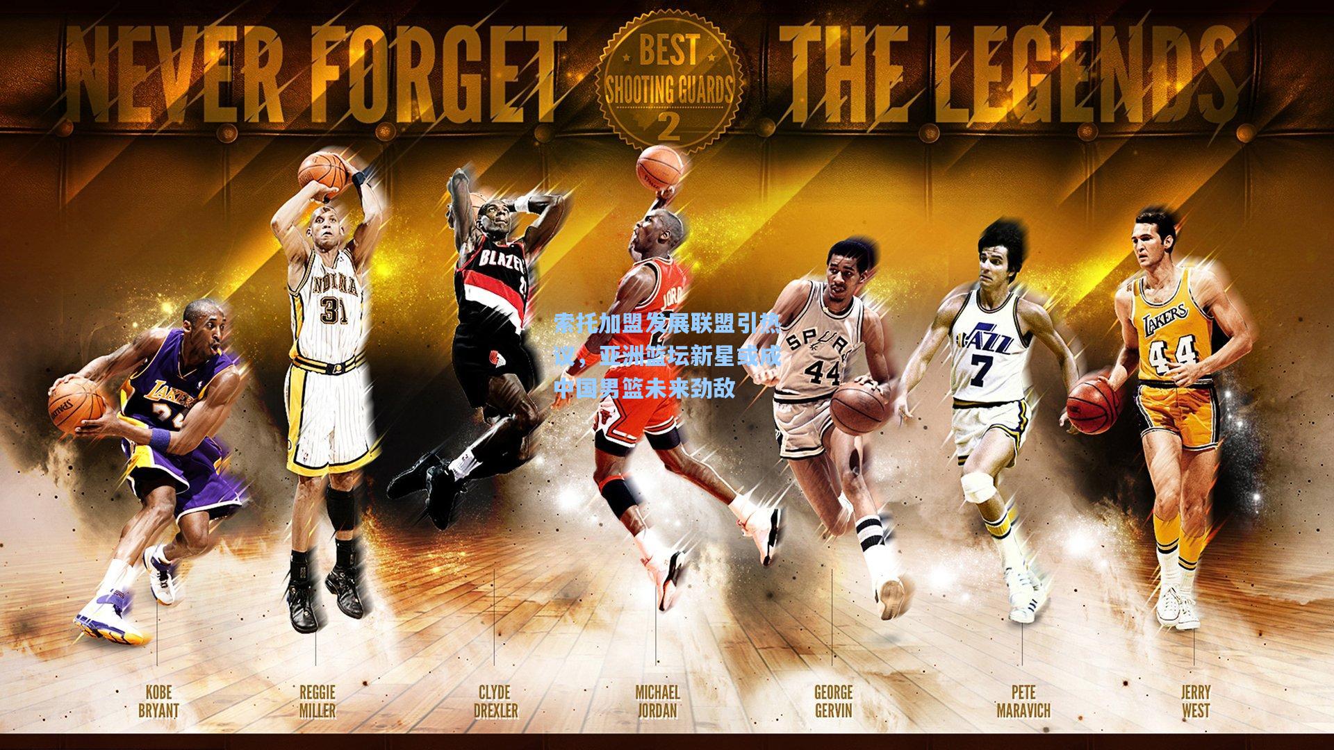 索托加盟发展联盟引热议，亚洲篮坛新星或成中国男篮未来劲敌