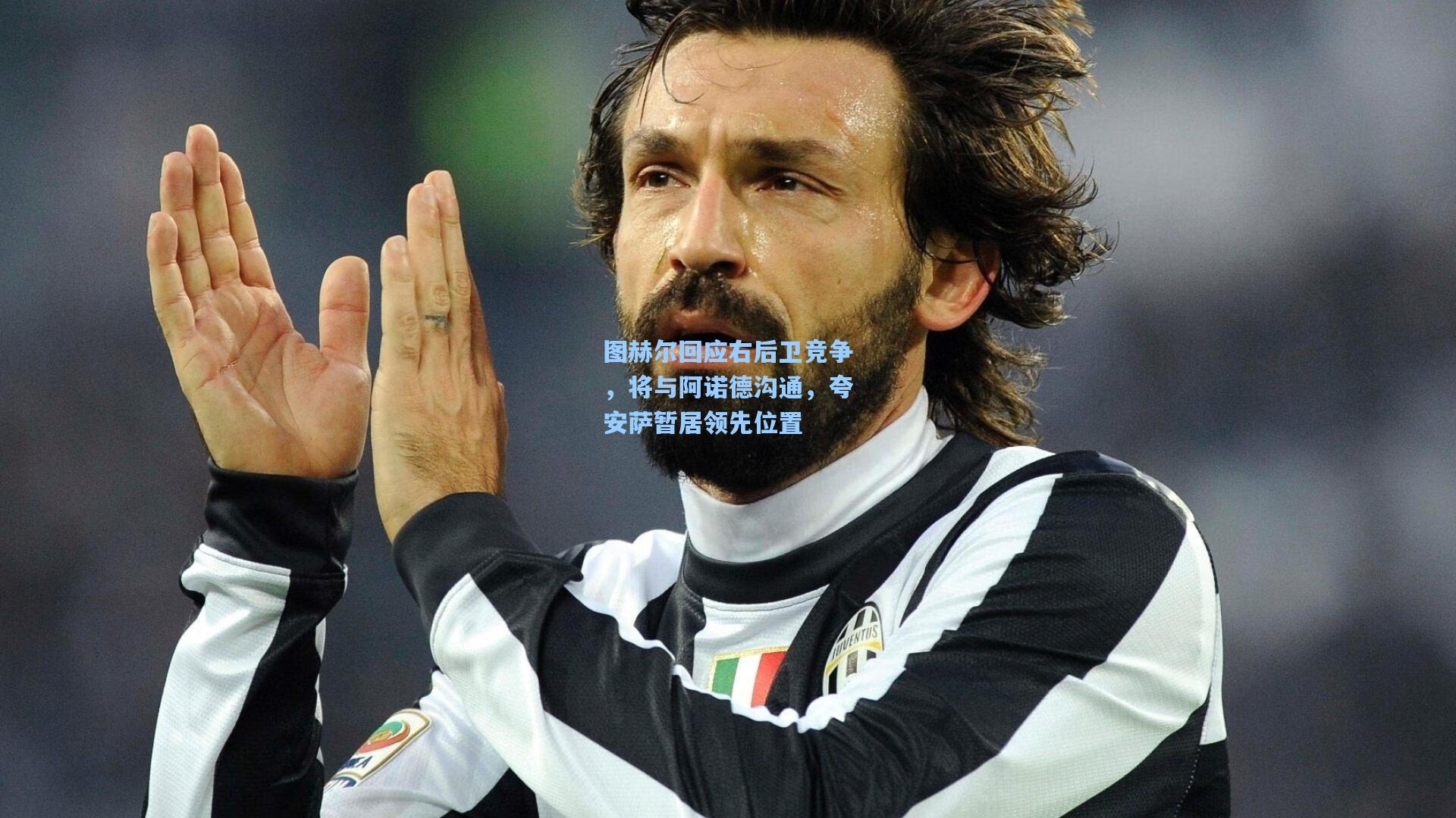 图赫尔回应右后卫竞争，将与阿诺德沟通，夸安萨暂居领先位置