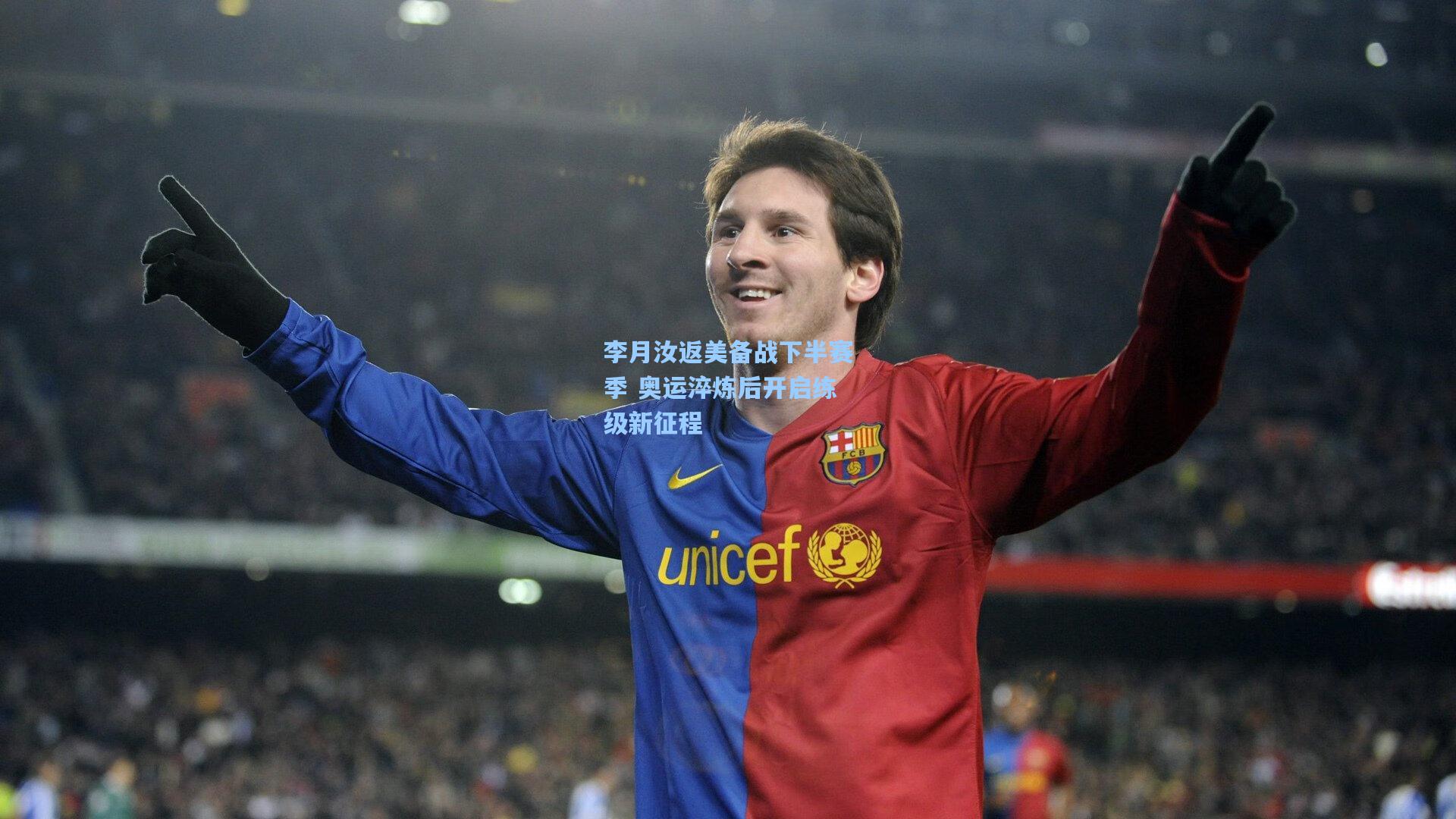 李月汝返美备战下半赛季 奥运淬炼后开启练级新征程