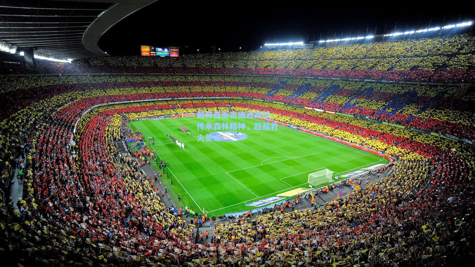 戴奇直面古迪逊挑战，传承森林精神，超越救火使命