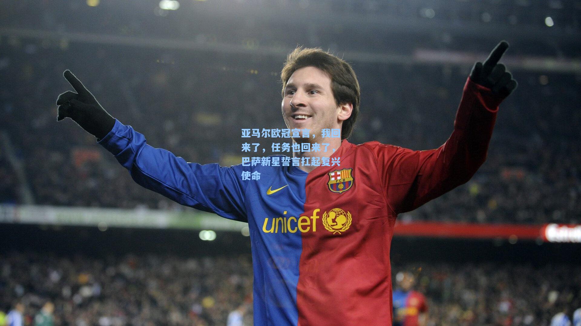 亚马尔欧冠宣言，我回来了，任务也回来了，巴萨新星誓言扛起复兴使命