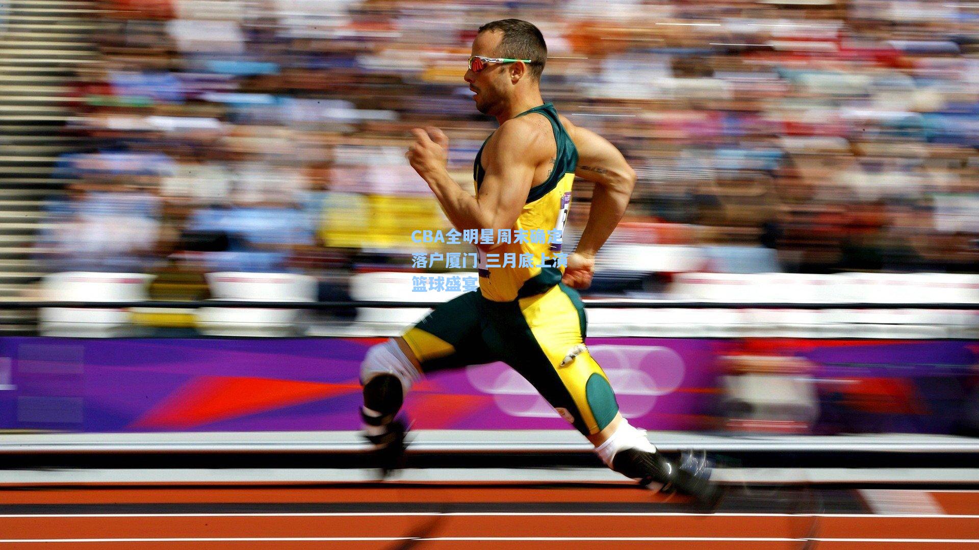 CBA全明星周末确定落户厦门 三月底上演篮球盛宴
