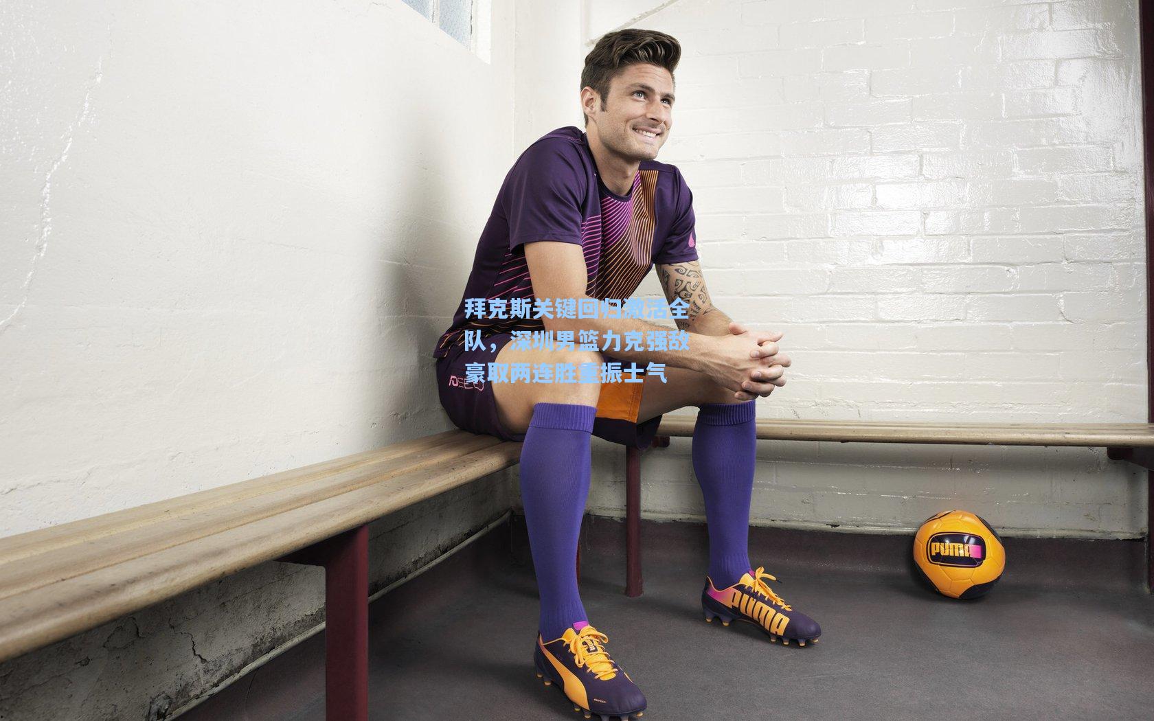 拜克斯关键回归激活全队,深圳男篮力克强敌豪取两连胜重振士气